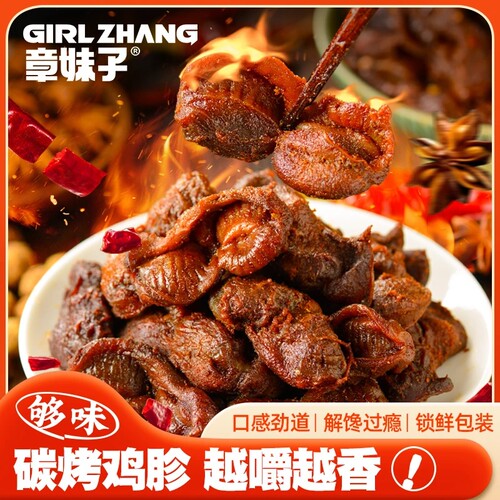 碳烤盐焗风干鸡胗鸡肫