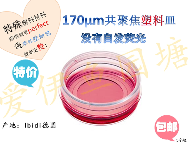 培养皿 共聚焦培养皿 共聚焦皿  共聚焦特殊塑料底皿  ibidi 皿