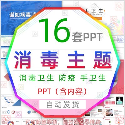 手术室科学消毒PPT模板手卫生保育员病毒病菌消毒防疫隔离知识wps