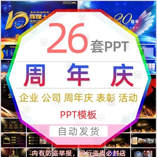 企业成立20十周年庆典活动PPT模板公司年会表彰大会颁奖典礼盛典