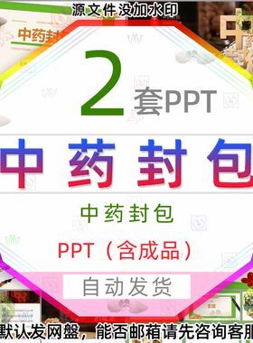 中药封包的方法与步骤介绍PPT模板中医封包历史发展药材中药包装3