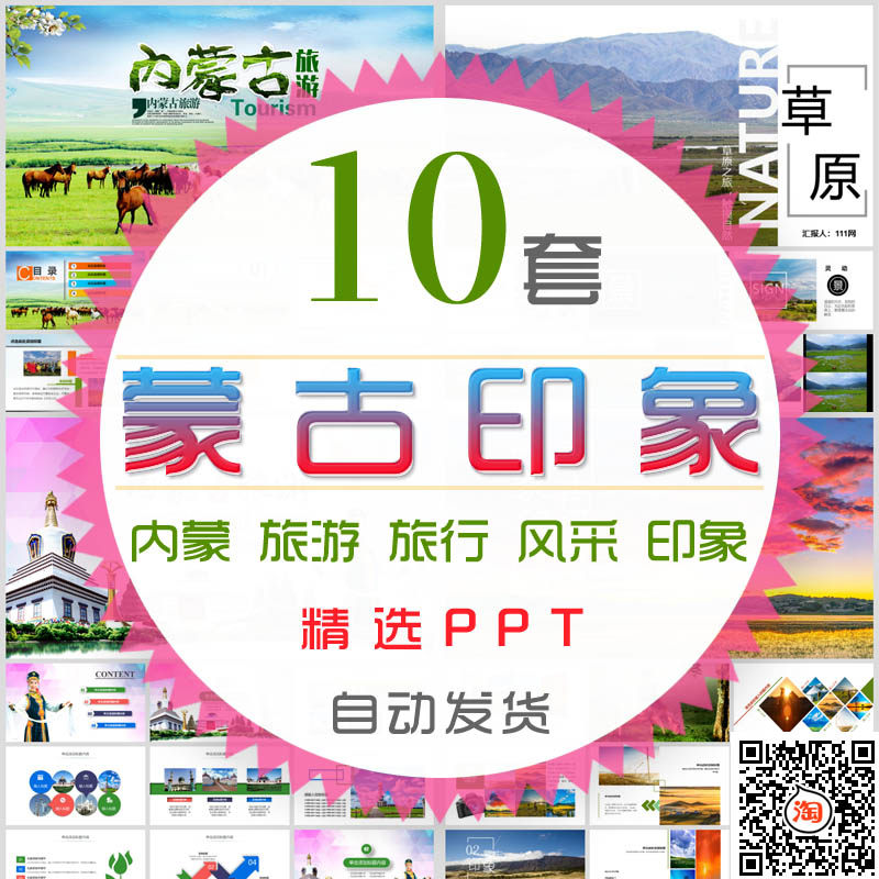 蒙古旅游ppt模板内蒙古旅行电子相册草原印象牛奶民族风情风景wps