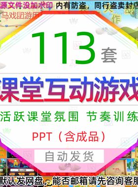 中小学教师课堂互动游戏PPT课件模板闯关砸金蛋幸运大转盘活动wps