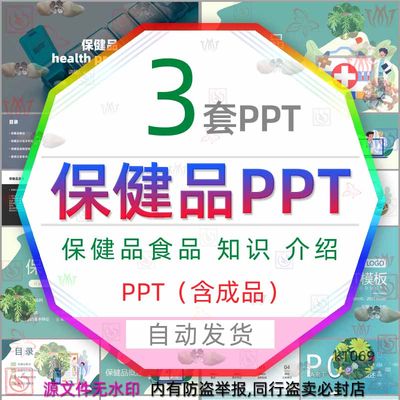 医药品健康保养保健品知识PPT模板保健品饮食注意事项选购指南wps