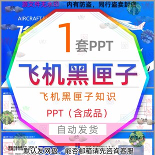 飞机黑匣子知识课件PPT模板航空黑匣子是什么飞机失事寻找黑匣子