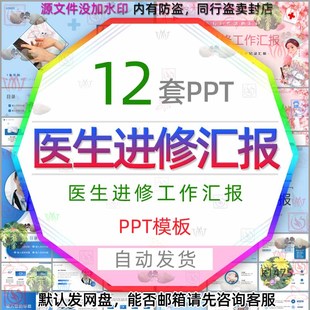 医院医生进修工作汇报PPT模板医疗工作者进修医学深造学习报告wps