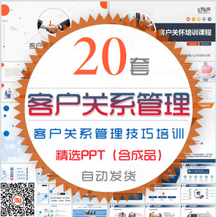 客户关系管理培训PPT模板销售营销服务关怀客户答谢会沟通技巧wps