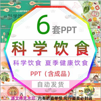 儿童科学饮食身体棒孩子夏季健康饮食PPT模板食品安全少儿不挑食