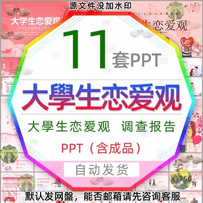 大学生恋爱观调查PPT模板正确对待爱情心理学培养正确的婚恋观wps