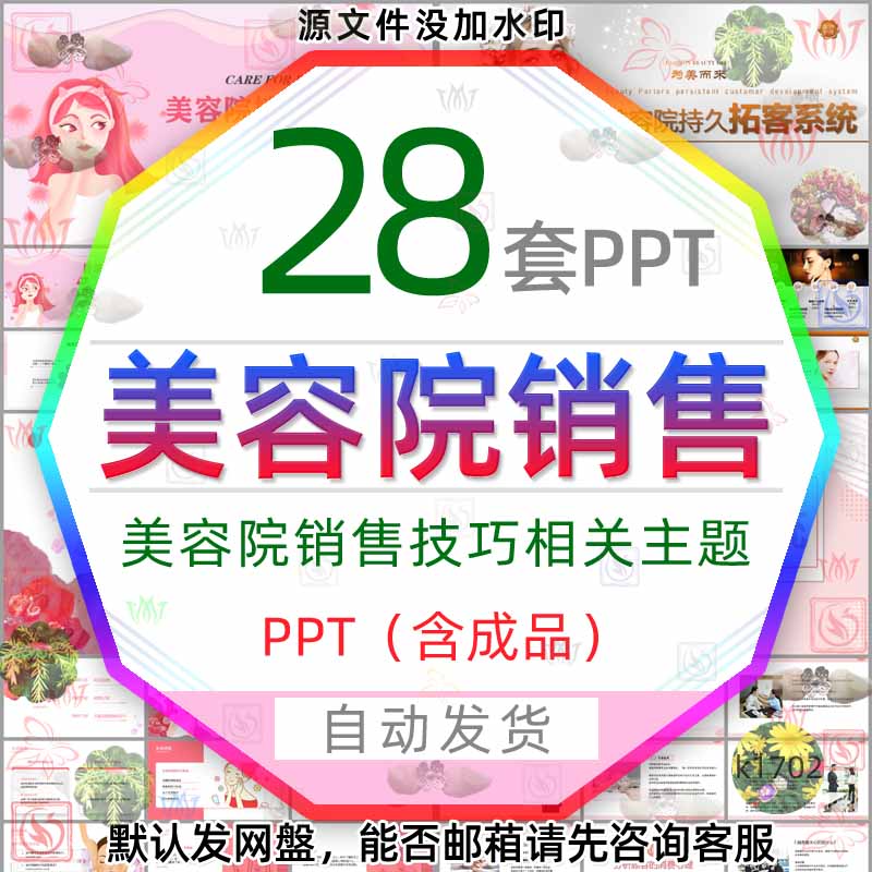 美容院销售技巧培训PPT模版化妆美容院店长拓客营销模式加盟经营3