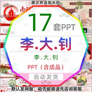 南陈北李大钊个人简介PPT模板新文化运动历史英雄人物李大钊介绍3