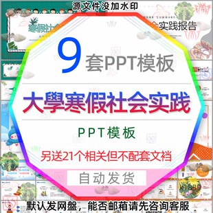 大学生寒假社会实践报告PPT模版假期毕业社会实践实习工作汇报wps