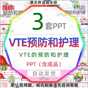 医学医疗VTE的预防和护理PPT模版 深静脉血栓护理肺栓塞护理措施3