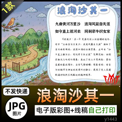刘禹锡古诗浪淘沙其一介绍电子小报图片海报手抄报素材黑白线稿A4