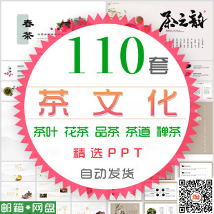 茶道茶文化PPT模板中国风禅茶一味茶具茶味下午茶花茶叶茶香茶韵