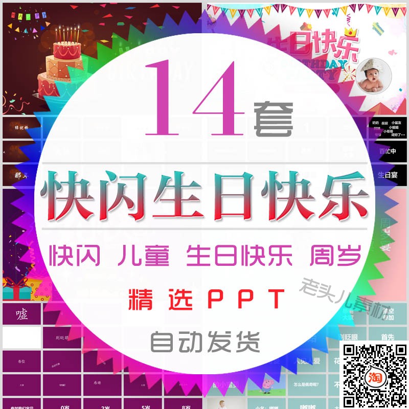 快闪生日快乐ppt模板宝宝贝小孩子儿童周岁生日宴会party电子相册