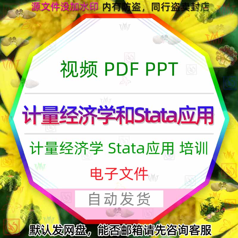学习高级计量经济学及STATA应用教学PPT视频教程DATA课件 数据集