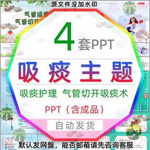 医疗预防气管插管气管切开吸痰术吸痰护理PPT模版病人吸痰治疗wps