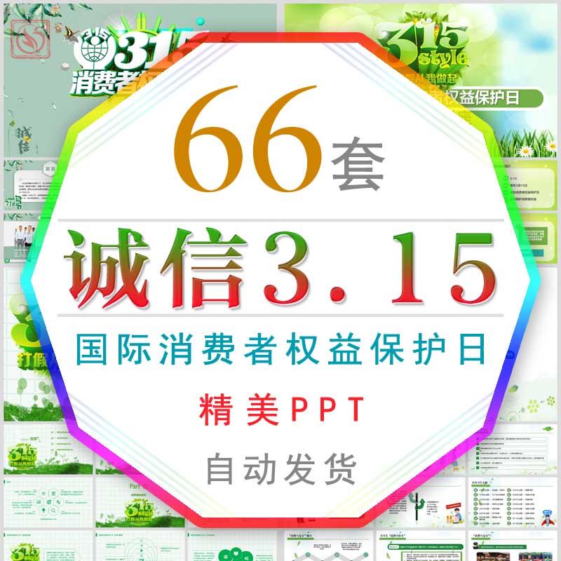 315诚信经营消费者权益保护日知识讲座课件PPT模板消费者维权班会