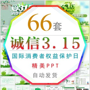 315诚信经营消费者权益保护日知识讲座课件PPT模板消费者维权班会