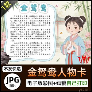 手绘红楼梦金鸳鸯人物卡介绍手抄报图片素材电子小报黑白线稿画报