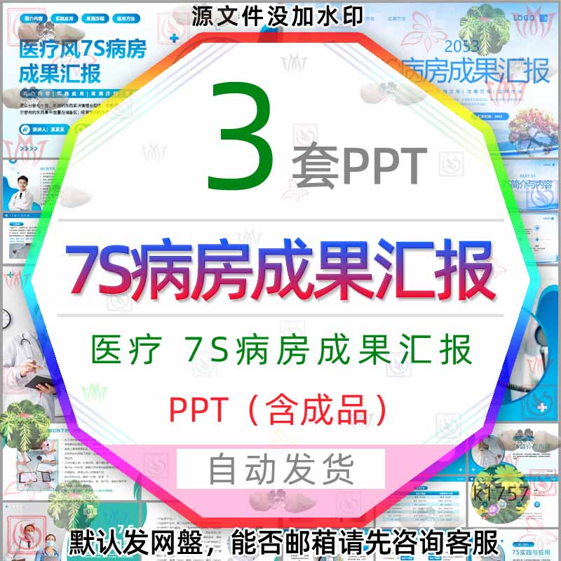 医疗7S病房成果汇报PPT模板医院...