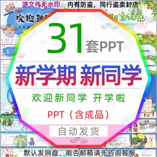 幼儿园欢迎新同学小学新学期开学典礼PPT模板快闪初中小学开学季