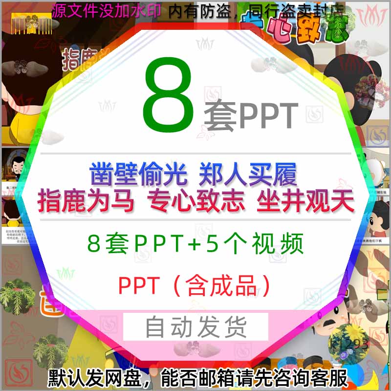 卡通指鹿为马凿壁偷光郑人买履专心致志坐井观天PPT成语故事视频