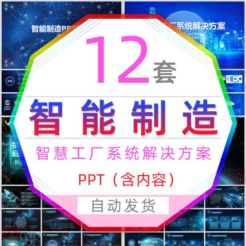工业生产智慧工厂系统解决方案人工智能制造ppt模板科学技术科技
