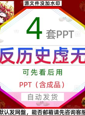 旗帜鲜明反对历史虚无历史主义反对唯心史观PPT模板价值人生观wps