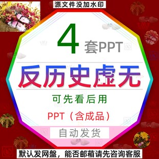 旗帜鲜明反对历史虚无历史主义反对唯心史观PPT模板价值人生观wps