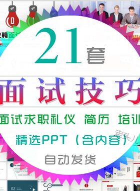 应聘求职基本礼仪注意事项面试技巧培训课件PPT模板简历离职面谈