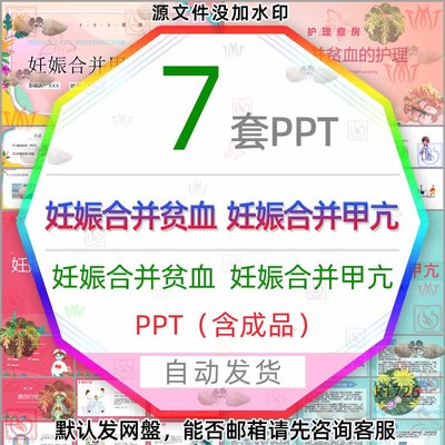 医疗妇产科孕妇妊娠合并甲亢预防治疗妊娠合并贫血的护理PPT模板3