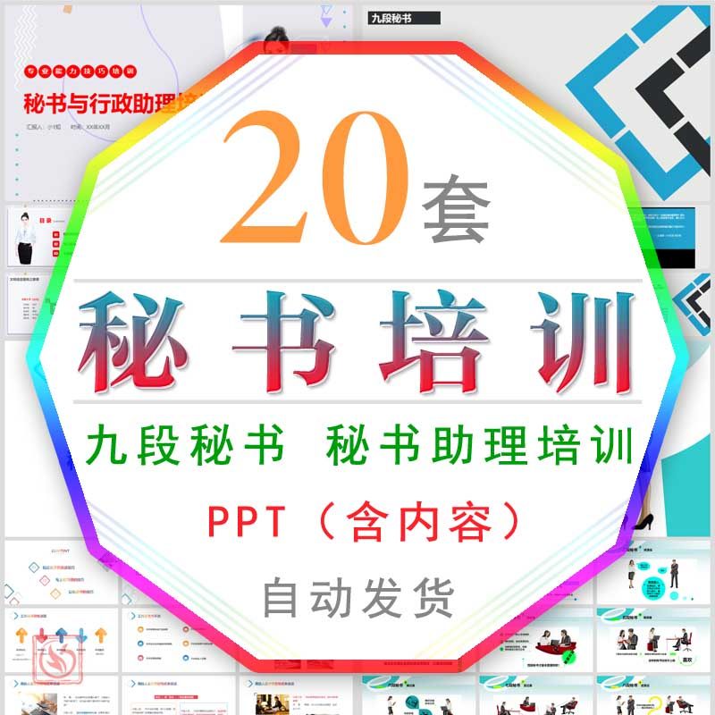 企业秘书技能培训教程ppt模板公司助理职业素养九段秘书工作法wps