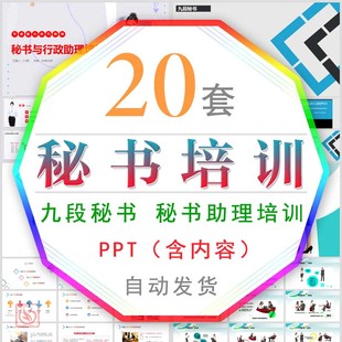 企业秘书技能培训教程PPT模板公司助理职业素养九段秘书工作法wps