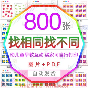 儿童早教互动找不同找相同图片思维专注大家一起来找茬观察力素材
