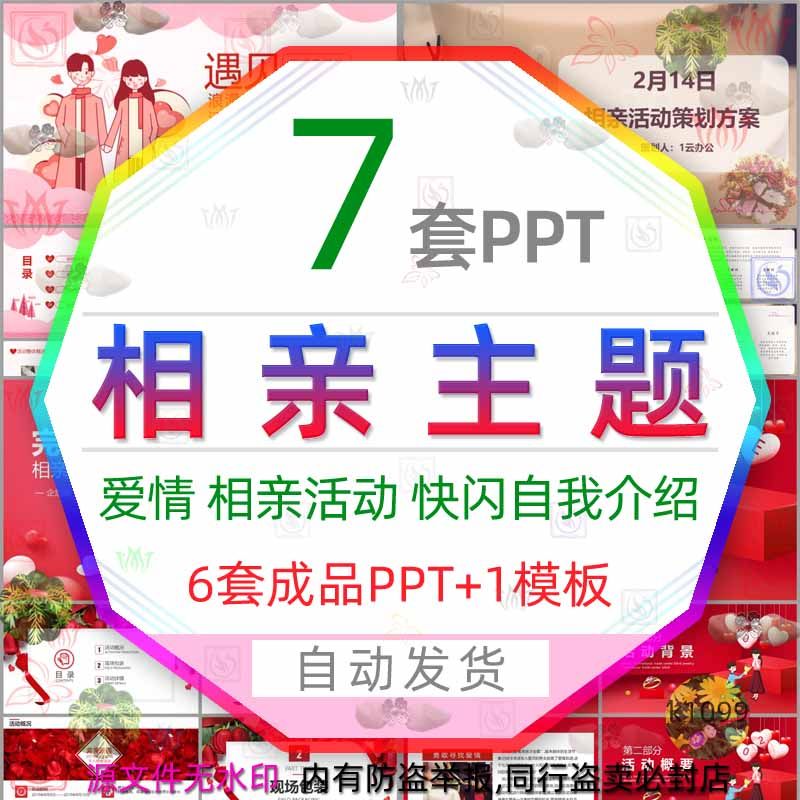 快闪相亲联谊活动ppt模板爱情恩爱婚礼相亲会自我介绍告别单身wps