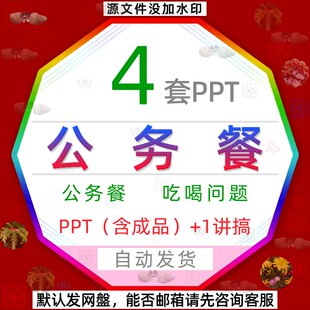 违规吃饭喝酒公务餐PPT模板禁止拒绝违禁乱吃乱喝严禁吃喝玩乐wps