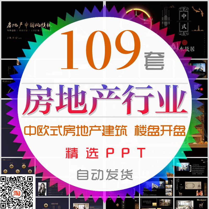 高贵奢华房地产行业PPT模板中式建筑施工西欧式楼盘开盘家居计划