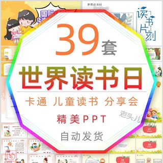 儿童卡通世界读书日PPT模板爱读书分享会全民阅读教育课件教学wps