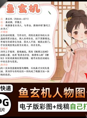 唐代三大女诗人鱼玄机人物卡介绍电子小报鱼幼薇简介手抄报图片A4