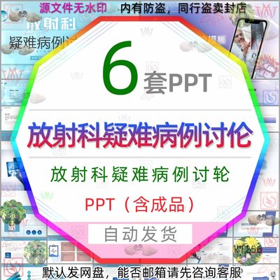 放射科疑难病例讨论PPT模板医学医疗入院检查治疗后续治疗效果wps