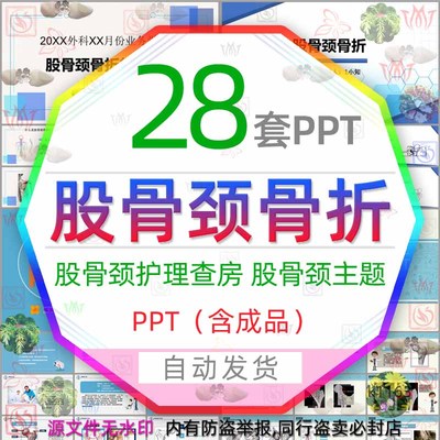 股骨颈骨折护理查房PPT模板股骨颈骨折术后功能锻炼方法医学医疗