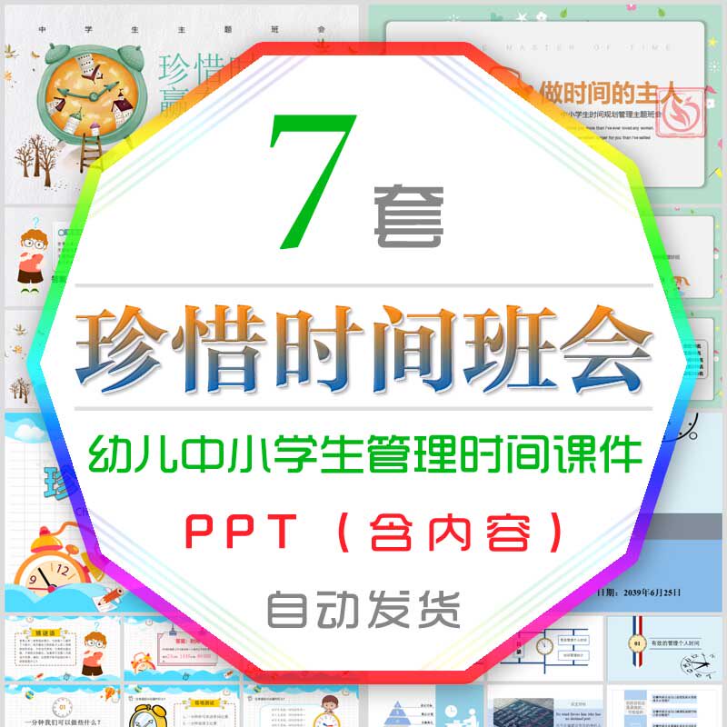 儿童珍惜时间主题班会ppt模板高中节约管理时间做时间的主人课件