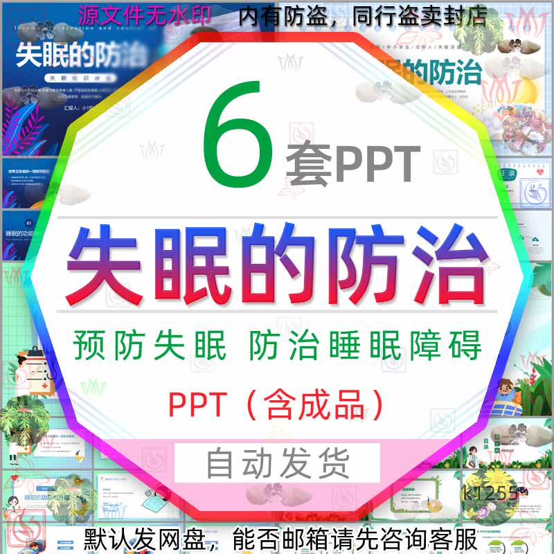 改善预防失眠的防治知识ppt模板睡觉睡眠障碍失眠生理调理调节wps