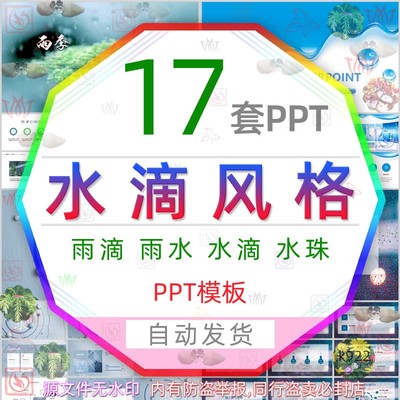 创意水滴风格商务通用PPT模板下雨水珠雨水雨滴商业报告工作总结