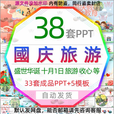 国庆旅游儿童假期安全教育PPT模板盛世华诞国庆放假节后收心会wps