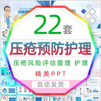 医疗压疮预防及护理治疗培训PPT模板跌倒坠床压疮风险评估管理wps