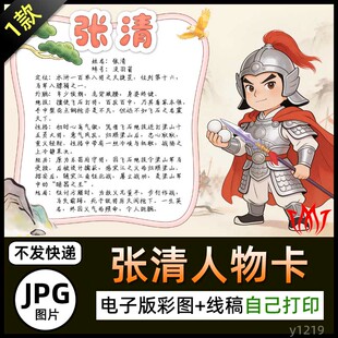 手绘水浒传张清人物卡介绍手抄报图片电子小报黑白线稿海报素材A4