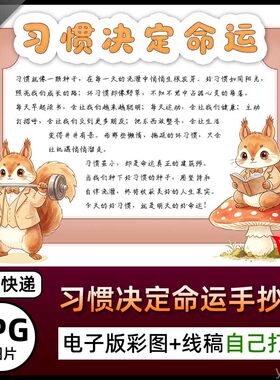 小学生习惯决定命运手抄报图片勤奋性格决定命运电子小报素材海报
